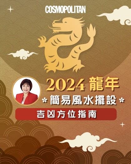 九紫喜慶位|2024風水佈局｜麥玲玲推介6大簡易風水陣及擺設＋龍 